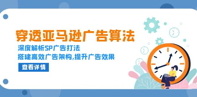 穿透亚马逊广告算法，深度解析SP广告打法，搭建高效广告架构,提升广告效果宝哥轻创业_网络项目库_分享创业资讯_最新网创免费网络项目资源宝哥网创资源项目库