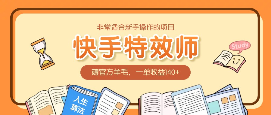 非常适合新手操作的项目：快手特效师，薅官方羊毛，一单收益140宝哥轻创业_网络项目库_分享创业资讯_最新网创免费网络项目资源宝哥网创资源项目库