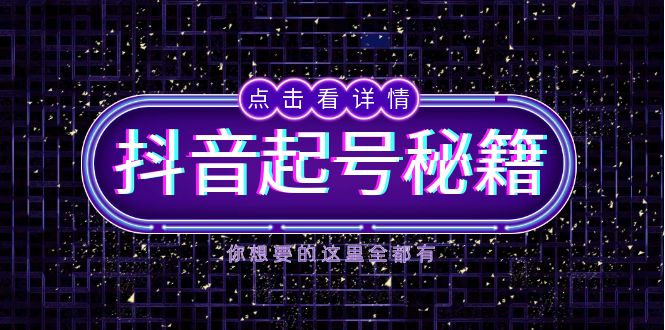 抖音起号秘籍，掌握抖音算法与鱼塘玩法，快速获取流量，打造爆款直播间宝哥轻创业_网络项目库_分享创业资讯_最新网创免费网络项目资源宝哥网创资源项目库