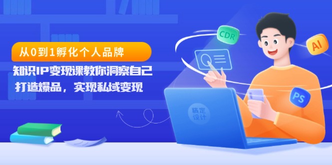 从0到1孵化个人品牌，知识IP变现课教你洞察自己，打造爆品，实现私域变现宝哥轻创业_网络项目库_分享创业资讯_最新网创免费网络项目资源宝哥网创资源项目库