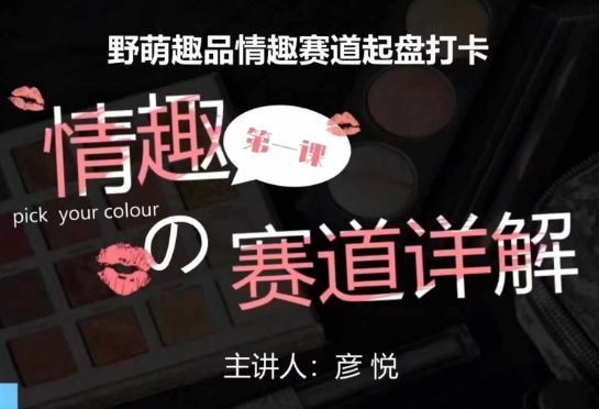 比高社群：情趣赛道训练营，野萌趣品情趣赛道起盘打卡，市场刚需项目宝哥轻创业_网络项目库_分享创业资讯_最新网创免费网络项目资源宝哥网创资源项目库
