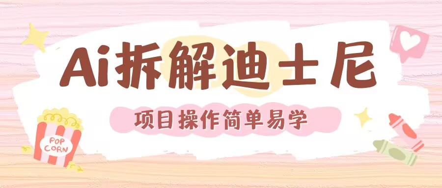 利用AI还原Disney电影经典画面视频制作宝哥轻创业_网络项目库_分享创业资讯_最新网创免费网络项目资源宝哥网创资源项目库