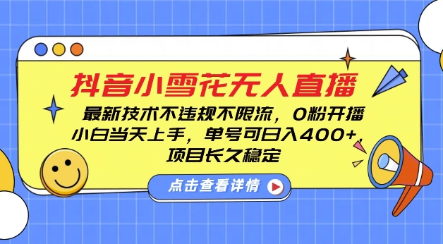 DY小雪花无人直播，0粉开播，不违规不限流，新手单号可日入4张，长久稳定【揭秘】宝哥轻创业_网络项目库_分享创业资讯_最新网创免费网络项目资源宝哥网创资源项目库