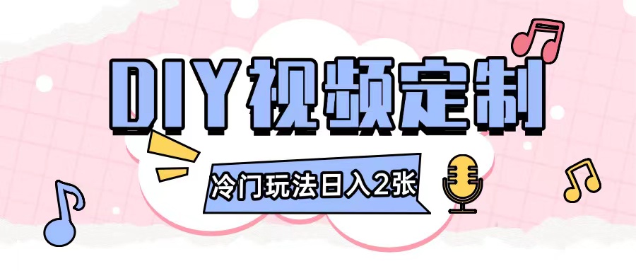 2024日入几张的diy视频定制小白0基础即可操作宝哥轻创业_网络项目库_分享创业资讯_最新网创免费网络项目资源宝哥网创资源项目库