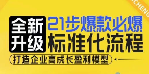 21步爆款必爆标准化流程，全新升级，打造企业高成长盈利模型宝哥轻创业_网络项目库_分享创业资讯_最新网创免费网络项目资源宝哥网创资源项目库