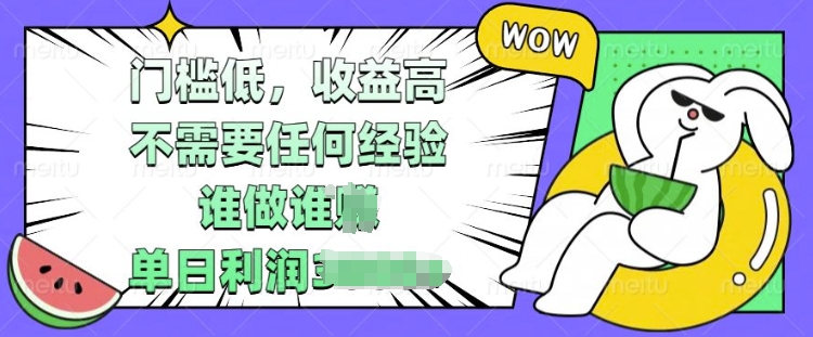 门槛低，收益高，不需要任何经验，谁做谁挣，单日利润多张宝哥轻创业_网络项目库_分享创业资讯_最新网创免费网络项目资源宝哥网创资源项目库
