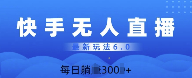 快速美女无人直播6.0，多账号矩阵操作，日入多张宝哥轻创业_网络项目库_分享创业资讯_最新网创免费网络项目资源宝哥网创资源项目库