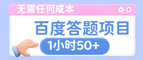 无需任何成本，百度答题项目，新玩法一个小时收益50宝哥轻创业_网络项目库_分享创业资讯_最新网创免费网络项目资源宝哥网创资源项目库