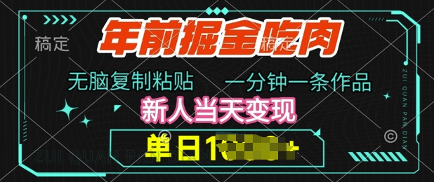 年前掘金吃肉，无脑复制粘贴，单日多张，一分钟一条作品，新人当天变现宝哥轻创业_网络项目库_分享创业资讯_最新网创免费网络项目资源宝哥网创资源项目库