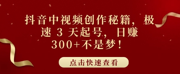抖音中视频创作秘籍，极速 3 天起号，日入3张 不是梦宝哥轻创业_网络项目库_分享创业资讯_最新网创免费网络项目资源宝哥网创资源项目库