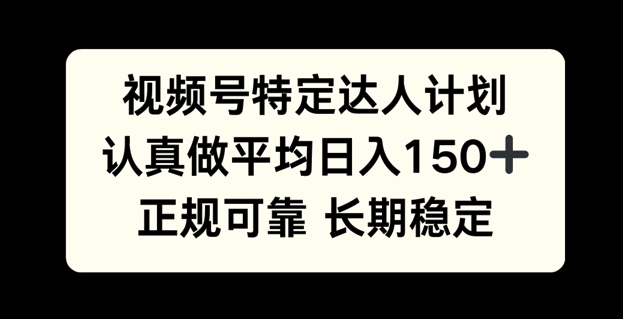 视频号特定达人计划，认真做平均日入150 ，正规可靠长期可做宝哥轻创业_网络项目库_分享创业资讯_最新网创免费网络项目资源宝哥网创资源项目库