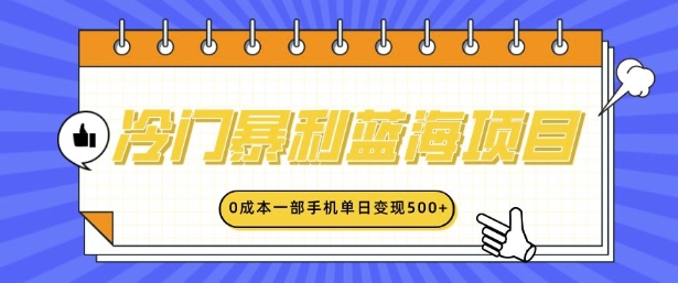 冷门暴利蓝海项目，小红书卖英语启蒙动画，0成本一部手机单日变现多张宝哥轻创业_网络项目库_分享创业资讯_最新网创免费网络项目资源宝哥网创资源项目库