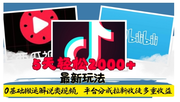 利用工具0基础搬运解说类视频，平台分成拉新双重收益，5天轻松2k【揭秘】宝哥轻创业_网络项目库_分享创业资讯_最新网创免费网络项目资源宝哥网创资源项目库