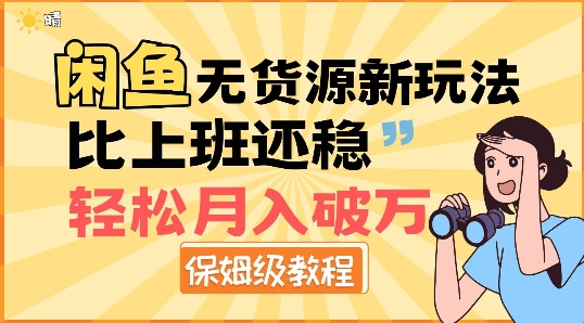 闲鱼无货源新玩法，比上班还稳，轻松月入破W宝哥轻创业_网络项目库_分享创业资讯_最新网创免费网络项目资源宝哥网创资源项目库