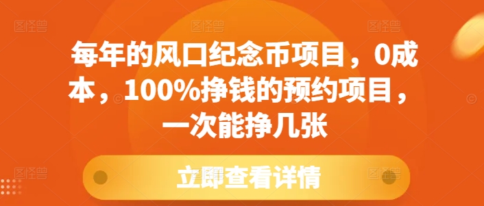 每年的风口纪念币项目，0成本，100%挣钱的预约项目，一次能挣几张【揭秘】宝哥轻创业_网络项目库_分享创业资讯_最新网创免费网络项目资源宝哥网创资源项目库
