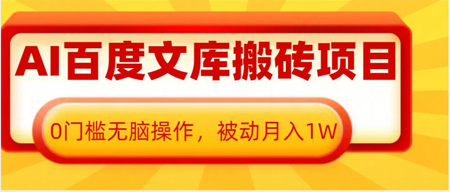 AI百度文库搬砖项目，0门槛无脑操作，被动月入1W宝哥轻创业_网络项目库_分享创业资讯_最新网创免费网络项目资源宝哥网创资源项目库