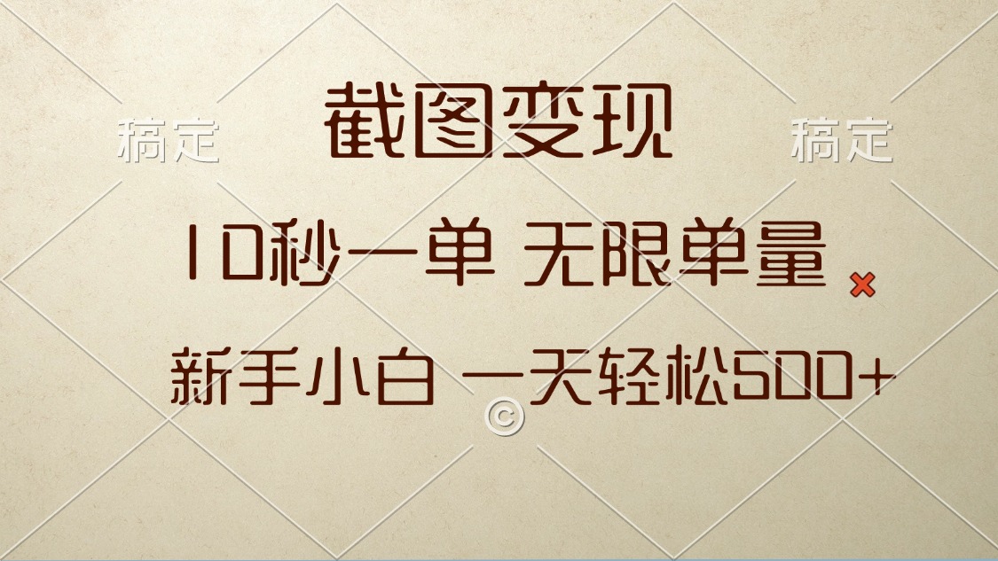 截图变现，10秒一单，无限单量，新手小白一天轻松500宝哥轻创业_网络项目库_分享创业资讯_最新网创免费网络项目资源宝哥网创资源项目库