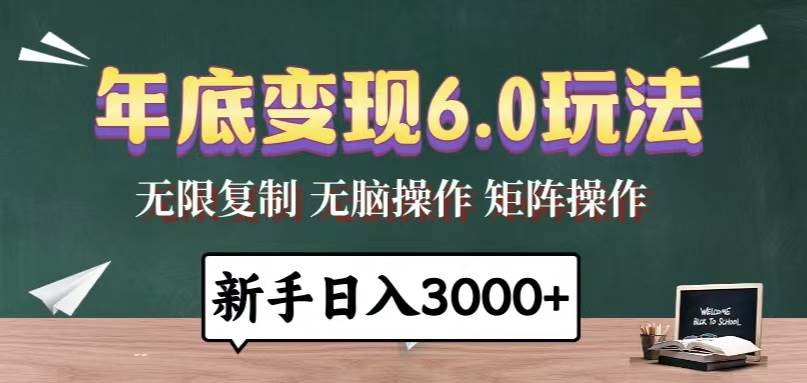 年底变现6.0玩法，一天几分钟，日入3000 ，小白无脑操作宝哥轻创业_网络项目库_分享创业资讯_最新网创免费网络项目资源宝哥网创资源项目库