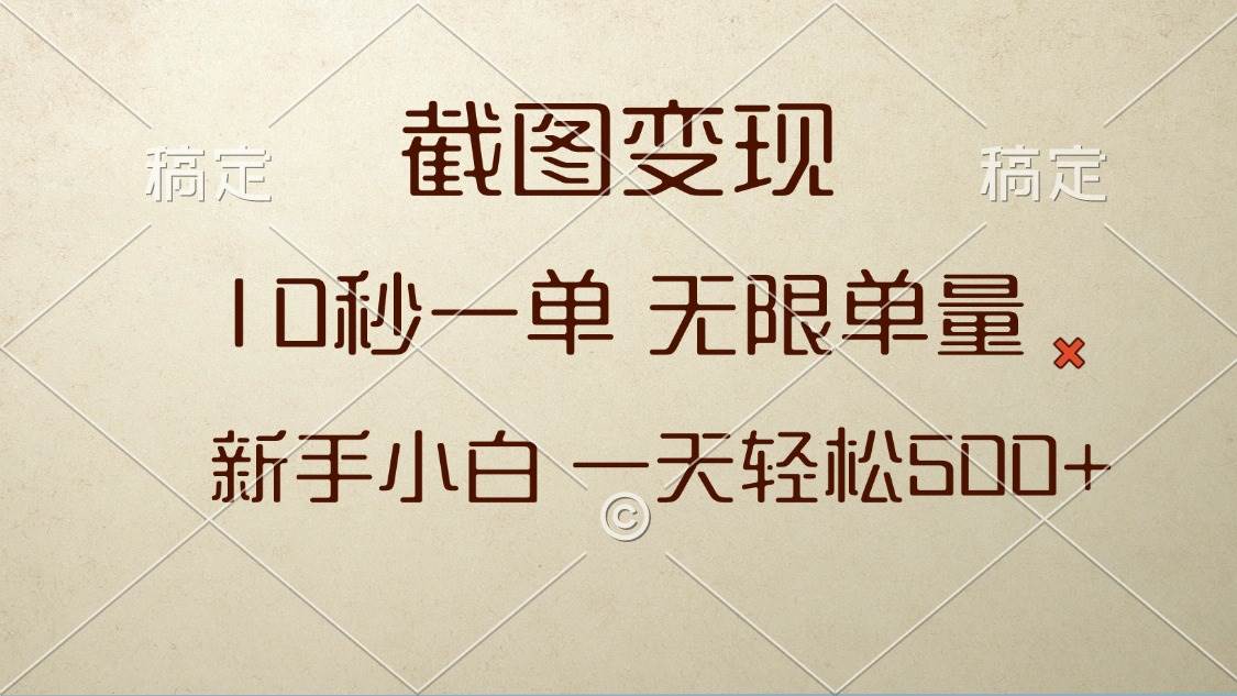截图变现，10秒一单，无限单量，新手小白一天轻松500宝哥轻创业_网络项目库_分享创业资讯_最新网创免费网络项目资源宝哥网创资源项目库