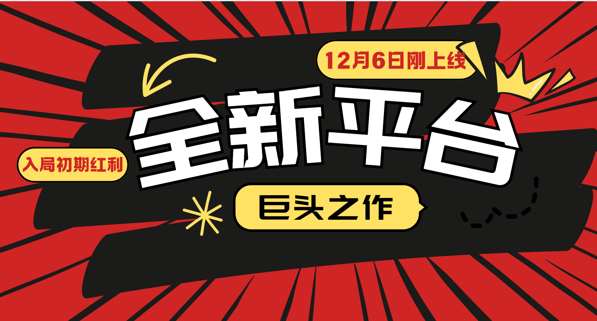又一个全新平台巨头之作，12月6日刚上线，小白入局初期红利的关键，想吃初期红利的宝哥轻创业_网络项目库_分享创业资讯_最新网创免费网络项目资源宝哥网创资源项目库