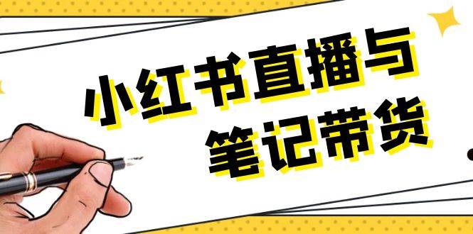 小红书直播与笔记带货：选品、上架、笔记写作、视频剪辑及直播话术等宝哥轻创业_网络项目库_分享创业资讯_最新网创免费网络项目资源宝哥网创资源项目库