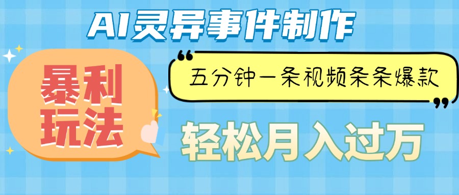 Ai灵异故事，暴利玩法，五分钟一条视频，条条爆款，月入万元宝哥轻创业_网络项目库_分享创业资讯_最新网创免费网络项目资源宝哥网创资源项目库