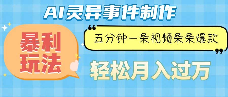Ai灵异故事，暴利玩法，五分钟一条视频，条条爆款，月入万元宝哥轻创业_网络项目库_分享创业资讯_最新网创免费网络项目资源宝哥网创资源项目库
