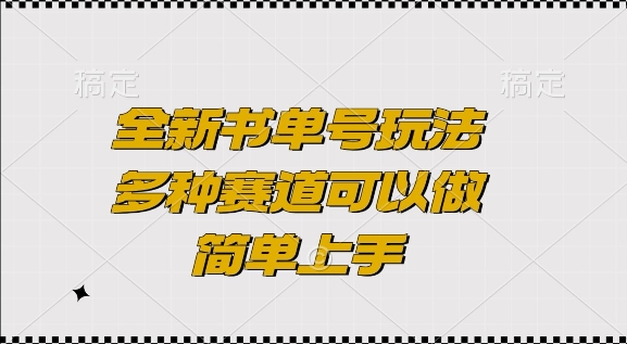 全新书单号玩法，多种赛道可以做，简单上手【揭秘】宝哥轻创业_网络项目库_分享创业资讯_最新网创免费网络项目资源宝哥网创资源项目库