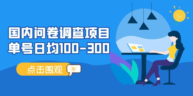 问卷调查项目，稳定靠谱，收益-百分之百，0投入长期可做。宝哥轻创业_网络项目库_分享创业资讯_最新网创免费网络项目资源宝哥网创资源项目库