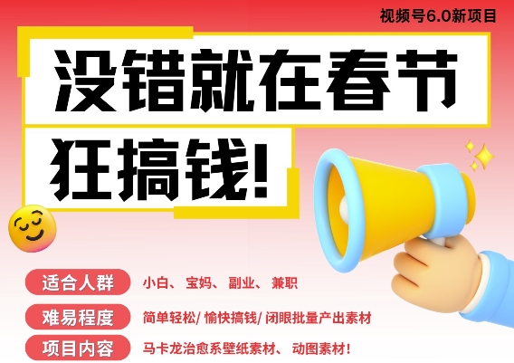 AI春节搞钱6.0升级版，新年壁纸动态图，AI一键制作，批量出内容，月挣米1W宝哥轻创业_网络项目库_分享创业资讯_最新网创免费网络项目资源宝哥网创资源项目库
