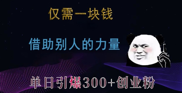 仅需一块钱，借助别人的力量，单日引爆300 创业粉、兼职粉【揭秘】宝哥轻创业_网络项目库_分享创业资讯_最新网创免费网络项目资源宝哥网创资源项目库