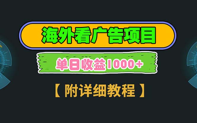 海外看广告项目，一次3分钟到账2.5美元，注册拉新都有收益，多号操作，…宝哥轻创业_网络项目库_分享创业资讯_最新网创免费网络项目资源宝哥网创资源项目库