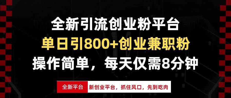全新引流创业粉平台，单日引800 创业兼职粉，抓住风口先到吃肉，每天仅…宝哥轻创业_网络项目库_分享创业资讯_最新网创免费网络项目资源宝哥网创资源项目库