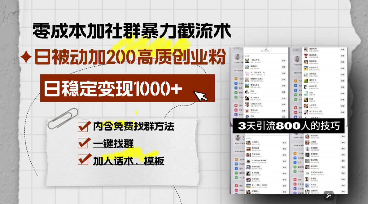 零成本加社群暴力截流术，日被动添加200 高质创业粉 ，日变现1000 ，内…宝哥轻创业_网络项目库_分享创业资讯_最新网创免费网络项目资源宝哥网创资源项目库