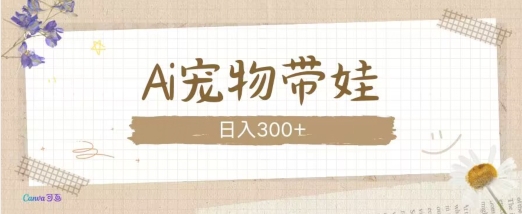 AI宠物带娃，这款视频让人爱心爆棚宝哥轻创业_网络项目库_分享创业资讯_最新网创免费网络项目资源宝哥网创资源项目库