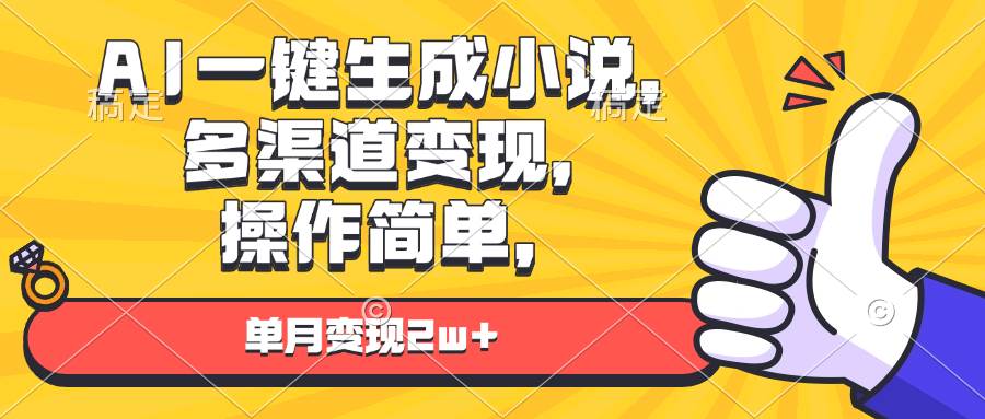 AI一键生成小说，多渠道变现， 操作简单，单月变现2w宝哥轻创业_网络项目库_分享创业资讯_最新网创免费网络项目资源宝哥网创资源项目库