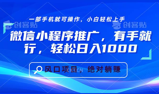 微信小程序推广，有手就行，轻松日入1000宝哥轻创业_网络项目库_分享创业资讯_最新网创免费网络项目资源宝哥网创资源项目库