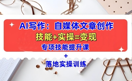 AI写作：自媒体文章创作全方位教学课，技能提升 实操训练宝哥轻创业_网络项目库_分享创业资讯_最新网创免费网络项目资源宝哥网创资源项目库