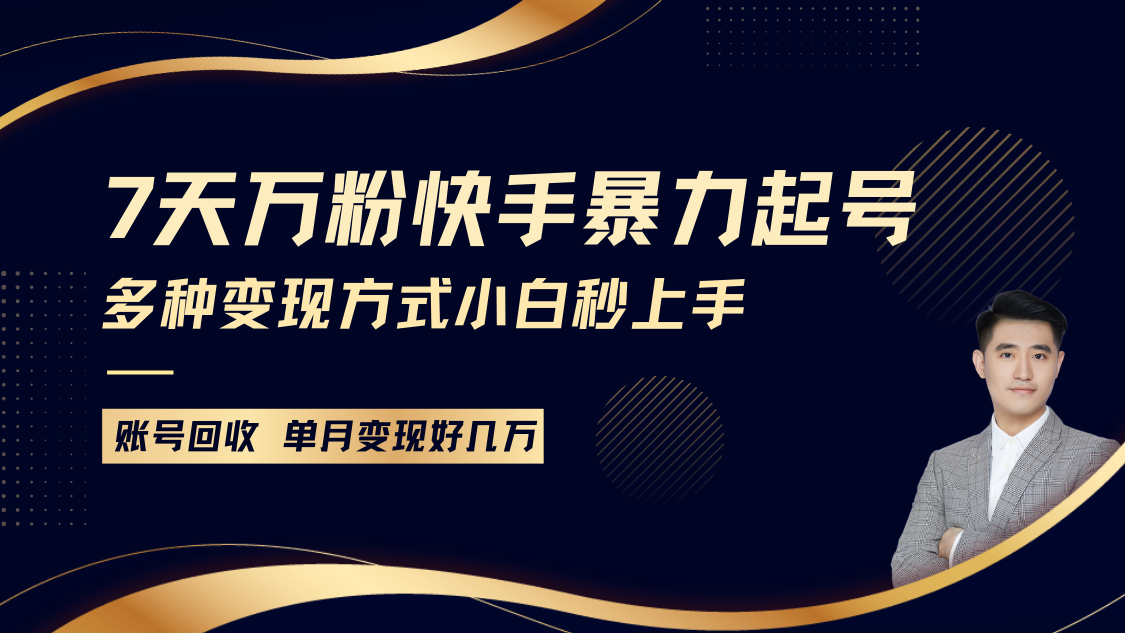 快手暴力起号，7天涨万粉，小白当天起号多种变现方式，账号包回收，单月变现几个W宝哥轻创业_网络项目库_分享创业资讯_最新网创免费网络项目资源宝哥网创资源项目库