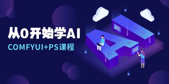 从0开始学AI，COMFYUI PS课程，安装详解/报错解决/图文创作/线稿控制/等等宝哥轻创业_网络项目库_分享创业资讯_最新网创免费网络项目资源宝哥网创资源项目库