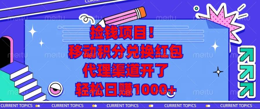 捡钱项目！移动积分兑换红包，代理渠道开了，轻松日赚1000宝哥轻创业_网络项目库_分享创业资讯_最新网创免费网络项目资源宝哥网创资源项目库