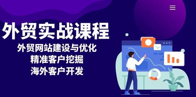 外贸实战课程：外贸网站建设与优化，精准客户挖掘，海外客户开发宝哥轻创业_网络项目库_分享创业资讯_最新网创免费网络项目资源宝哥网创资源项目库