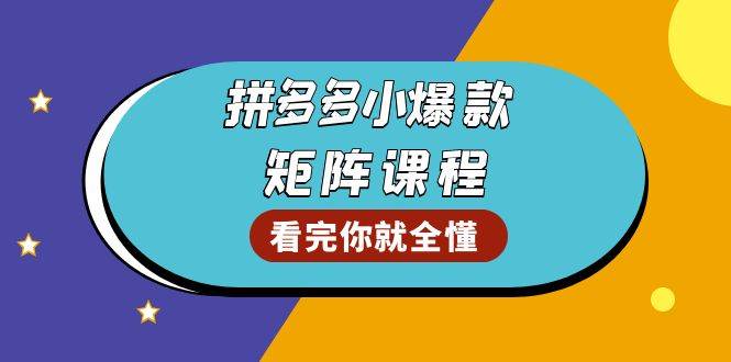 拼多多爆款矩阵课程：教你测出店铺爆款，优化销量，提升GMV，打造爆款群宝哥轻创业_网络项目库_分享创业资讯_最新网创免费网络项目资源宝哥网创资源项目库