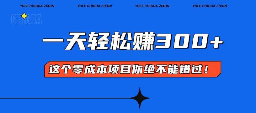 零成本入门！简单几步开启一天300 的赚钱之路！宝哥轻创业_网络项目库_分享创业资讯_最新网创免费网络项目资源宝哥网创资源项目库