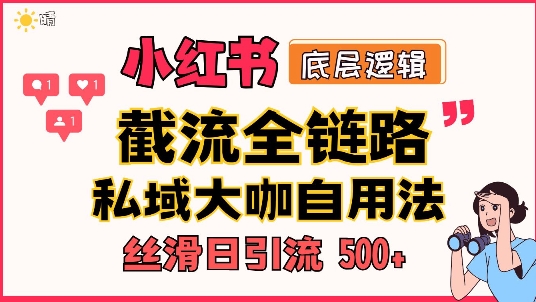 首次揭秘：彻底打通小红书截流思路，全行业全链路打法，当天引爆你的通讯录 私域大咖自用法宝哥轻创业_网络项目库_分享创业资讯_最新网创免费网络项目资源宝哥网创资源项目库
