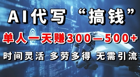 AI代写“搞钱”每天2-3小时，无需引流，轻松日入多张宝哥轻创业_网络项目库_分享创业资讯_最新网创免费网络项目资源宝哥网创资源项目库