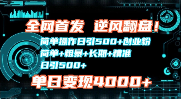全网首发，简单操作日引500 创业粉，简单 粗暴 长期 精准宝哥轻创业_网络项目库_分享创业资讯_最新网创免费网络项目资源宝哥网创资源项目库