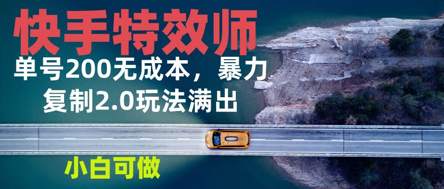 快手特效师2.0，单号200收益0成本满出，小白可做宝哥轻创业_网络项目库_分享创业资讯_最新网创免费网络项目资源宝哥网创资源项目库