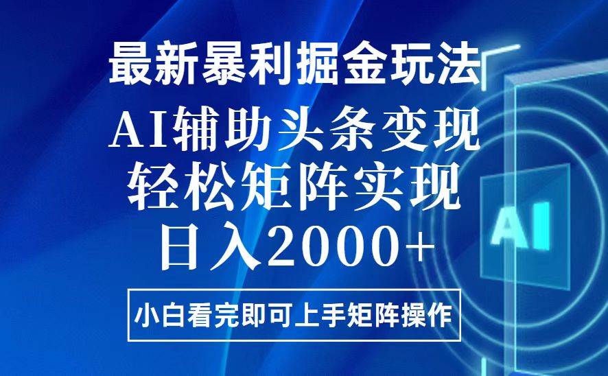 今日头条最新暴利掘金玩法，思路简单，上手容易，AI辅助复制粘贴，轻松…宝哥轻创业_网络项目库_分享创业资讯_最新网创免费网络项目资源宝哥网创资源项目库