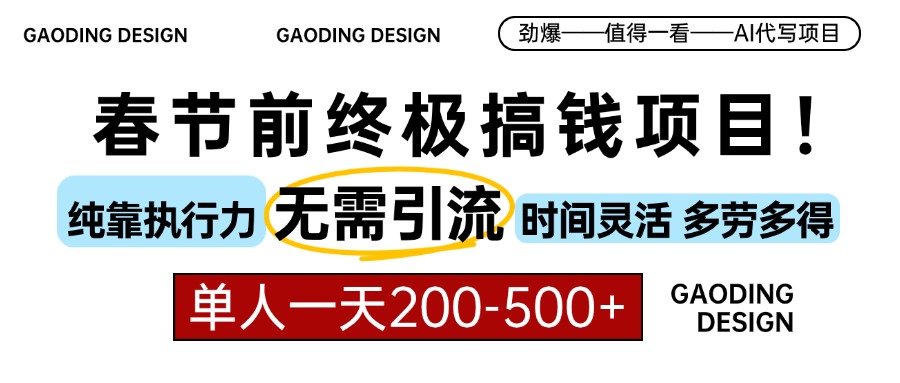 春节前搞钱项目，AI代写，纯执行力项目，无需引流、时间灵活、多劳多得…宝哥轻创业_网络项目库_分享创业资讯_最新网创免费网络项目资源宝哥网创资源项目库